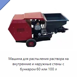 Машина для распыления раствора на внутренние и наружные стены с бункером 60 или 100 л