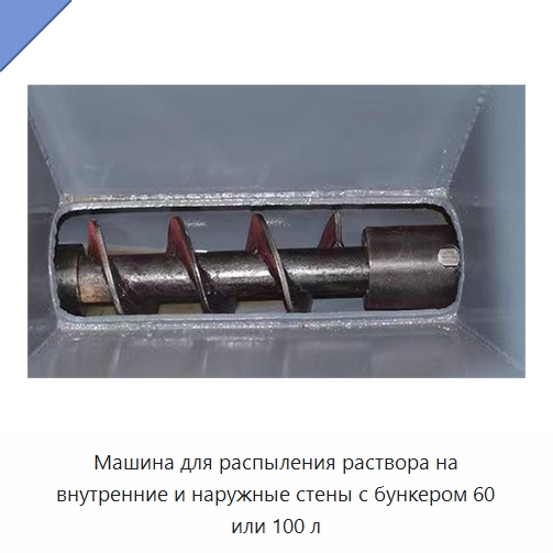 Машина для распыления раствора на внутренние и наружные стены с бункером 60 или 100 л