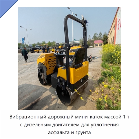 Вибрационный дорожный мини-каток массой 1 т с дизельным двигателем для уплотнения асфальта и грунта