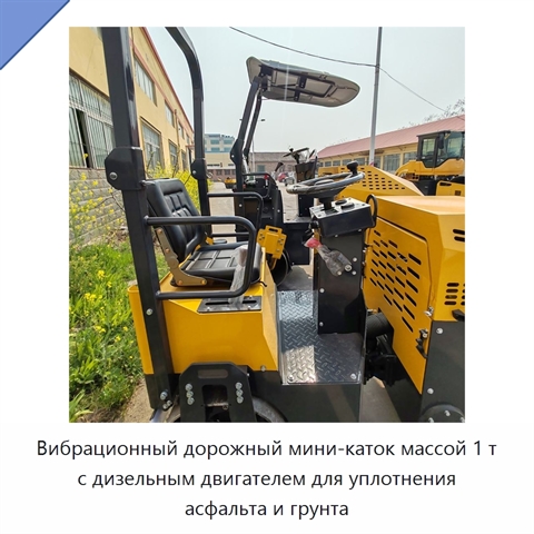 Вибрационный дорожный мини-каток массой 1 т с дизельным двигателем для уплотнения асфальта и грунта