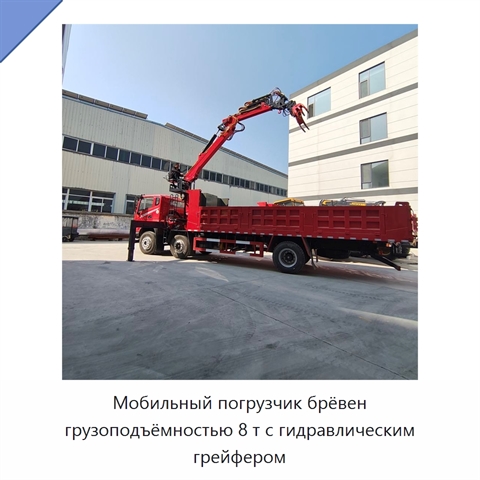 Мобильный погрузчик брёвен грузоподъёмностью 8 т с гидравлическим грейфером