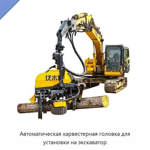 Автоматическая харвестерная головка для установки на экскаватор