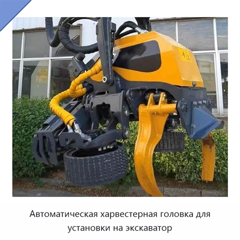 Автоматическая харвестерная головка для установки на экскаватор
