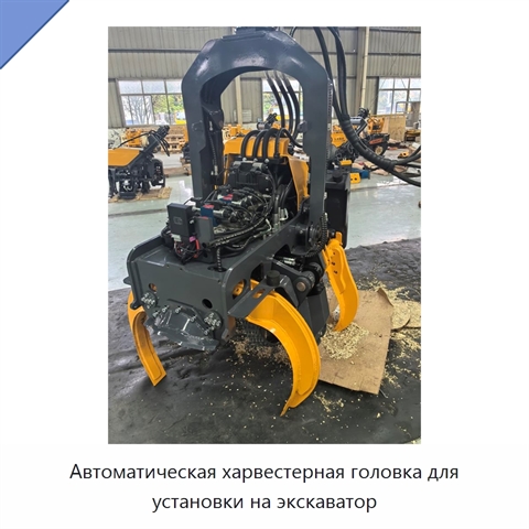 Автоматическая харвестерная головка для установки на экскаватор