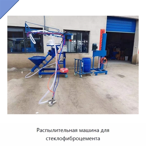 Распылительная машина для стеклофиброцемента