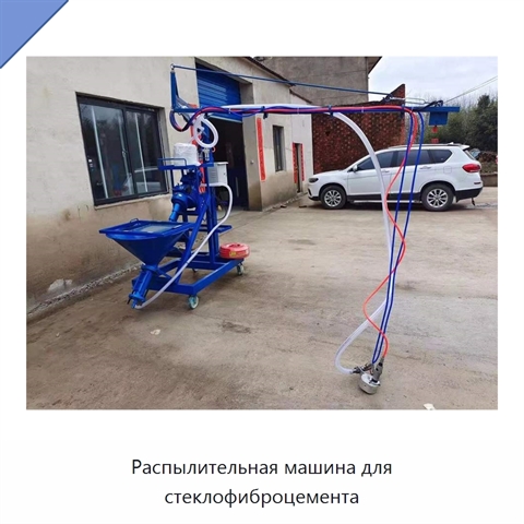 Распылительная машина для стеклофиброцемента