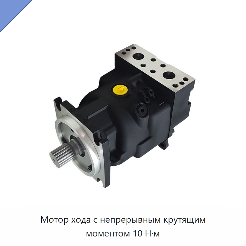 Мотор хода с непрерывным крутящим моментом 10 Н·м — Гидромоторы