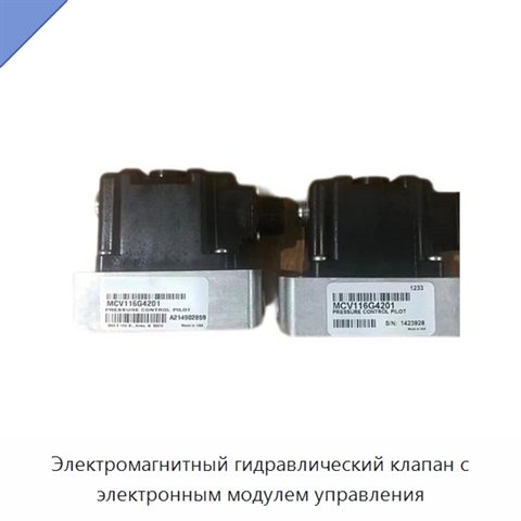 Электромагнитный гидравлический клапан с электронным модулем управления