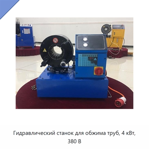 Гидравлический станок для обжима труб, 4 кВт, 380 В