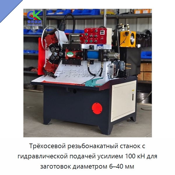 Трёхосевой резьбонакатный станок с гидравлической подачей усилием 100 кН для заготовок диаметром 6–40 мм — Металлоформовочное оборудование