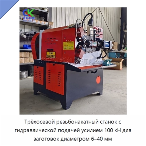Трёхосевой резьбонакатный станок с гидравлической подачей усилием 100 кН для заготовок диаметром 6–40 мм