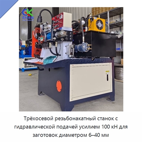 Трёхосевой резьбонакатный станок с гидравлической подачей усилием 100 кН для заготовок диаметром 6–40 мм