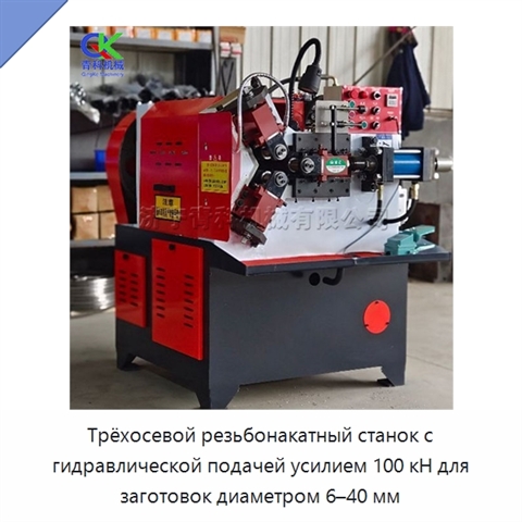 Трёхосевой резьбонакатный станок с гидравлической подачей усилием 100 кН для заготовок диаметром 6–40 мм