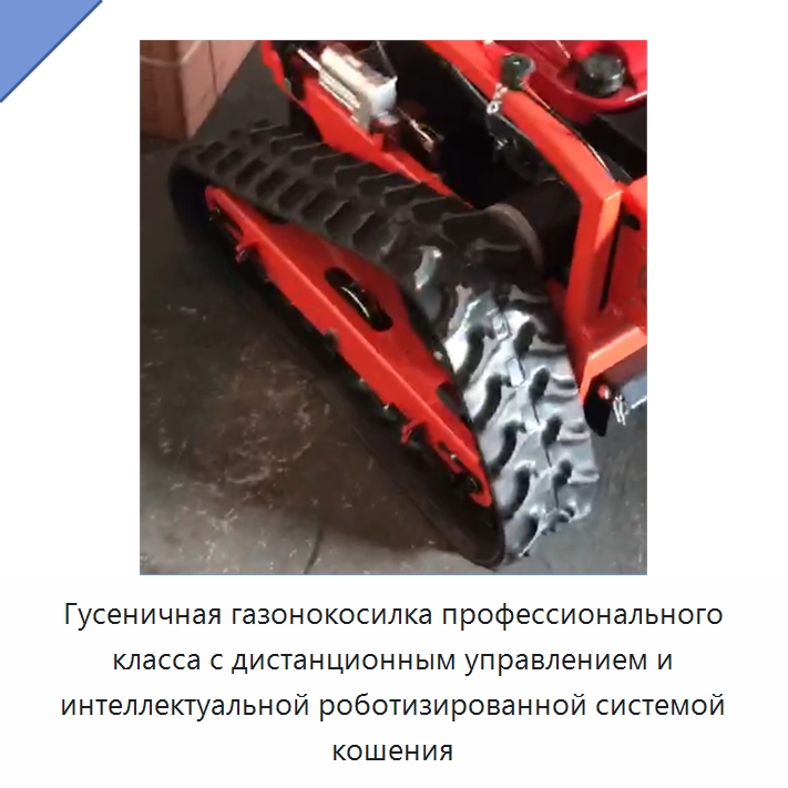 Гусеничная газонокосилка профессионального класса с дистанционным управлением и интеллектуальной роботизированной системой кошения