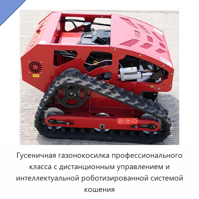Гусеничная газонокосилка профессионального класса с дистанционным управлением и интеллектуальной роботизированной системой кошения