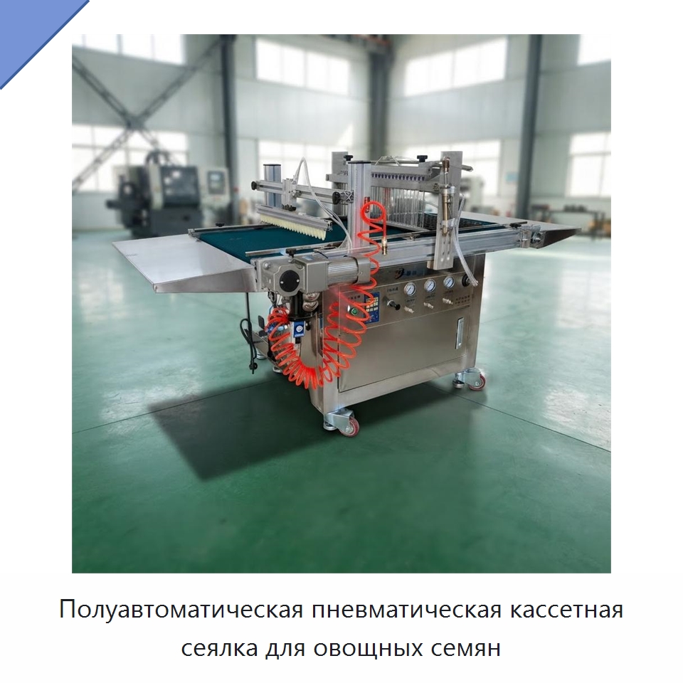 Полуавтоматическая пневматическая кассетная сеялка для овощных семян — Специальная сельскохозяйственная техника