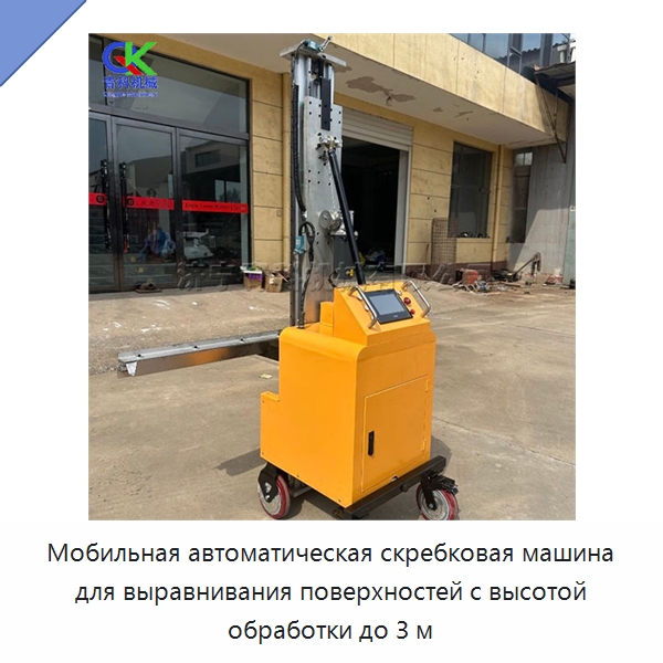 Мобильная автоматическая скребковая машина для выравнивания поверхностей с высотой обработки до 3 м