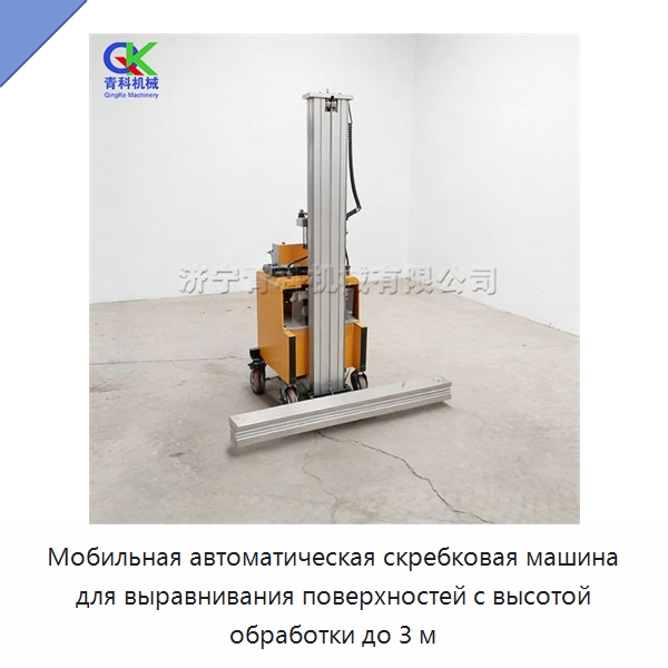 Мобильная автоматическая скребковая машина для выравнивания поверхностей с высотой обработки до 3 м