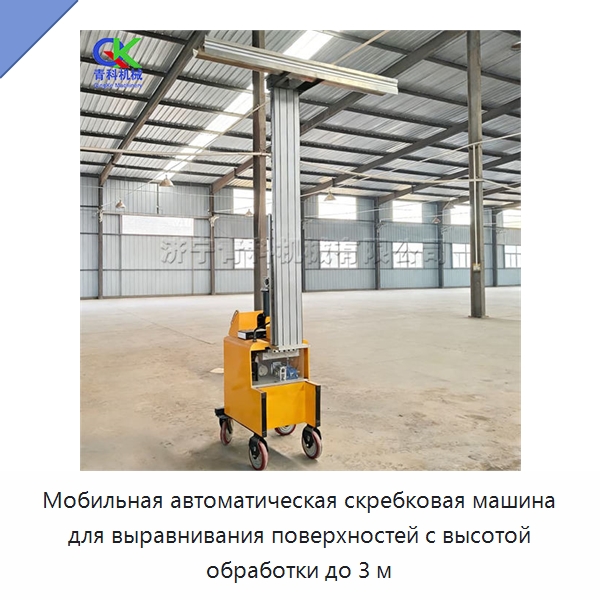 Мобильная автоматическая скребковая машина для выравнивания поверхностей с высотой обработки до 3 м