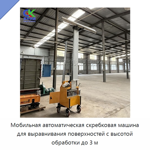 Мобильная автоматическая скребковая машина для выравнивания поверхностей с высотой обработки до 3 м