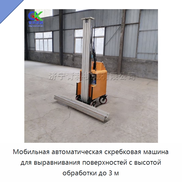 Мобильная автоматическая скребковая машина для выравнивания поверхностей с высотой обработки до 3 м