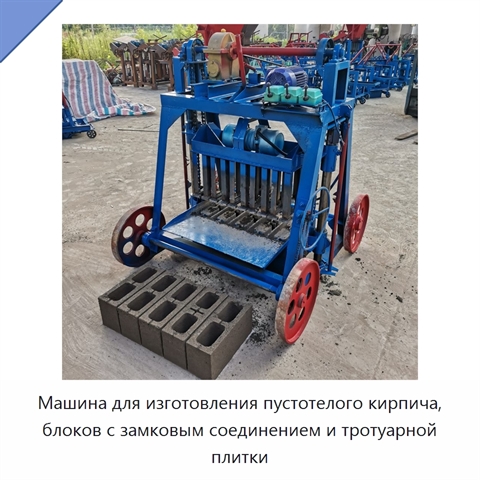 Машина для изготовления пустотелого кирпича, блоков с замковым соединением и тротуарной плитки