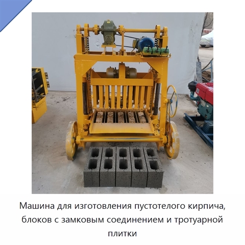 Машина для изготовления пустотелого кирпича, блоков с замковым соединением и тротуарной плитки