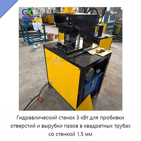 Гидравлический станок 3 кВт для пробивки отверстий и вырубки пазов в квадратных трубах со стенкой 1,5 мм