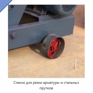 Станок для резки арматуры и стальных прутков