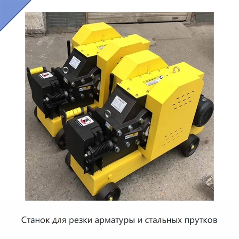 Станок для резки арматуры и стальных прутков