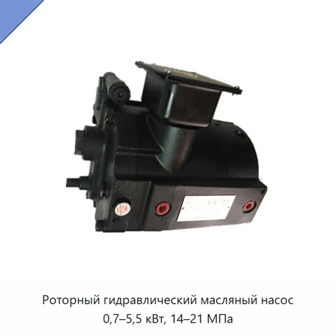 Роторный гидравлический масляный насос 0,7–5,5 кВт, 14–21 МПа