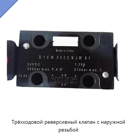 Трёхходовой реверсивный клапан с наружной резьбой