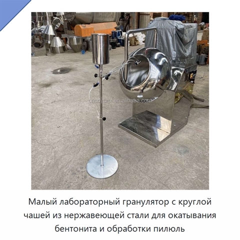 Малый лабораторный гранулятор с круглой чашей из нержавеющей стали для окатывания бентонита и обработки пилюль