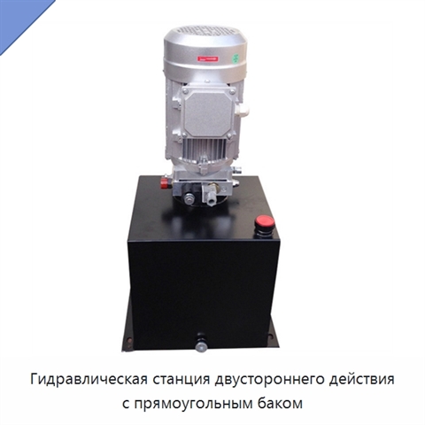 Гидравлическая станция двустороннего действия с прямоугольным баком