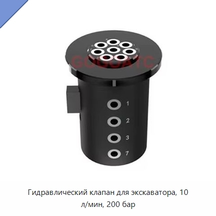 Гидравлический клапан для экскаватора, 10 л/мин, 200 бар