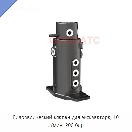 Гидравлический клапан для экскаватора, 10 л/мин, 200 бар