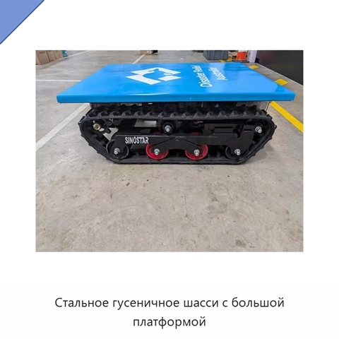 Стальное гусеничное шасси с большой платформой