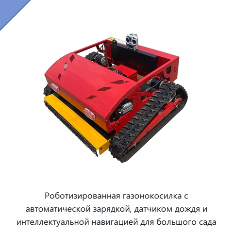 Роботизированная газонокосилка с автоматической зарядкой, датчиком дождя и интеллектуальной навигацией для большого сада