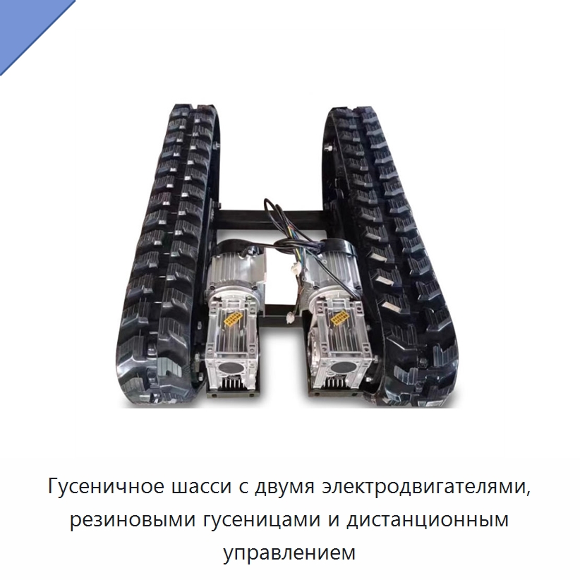 Гусеничное шасси с двумя электродвигателями, резиновыми гусеницами и дистанционным управлением — Запчасти для строительной техники