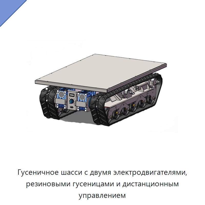 Гусеничное шасси с двумя электродвигателями, резиновыми гусеницами и дистанционным управлением