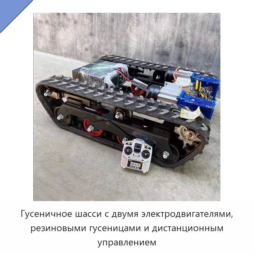Гусеничное шасси с двумя электродвигателями, резиновыми гусеницами и дистанционным управлением