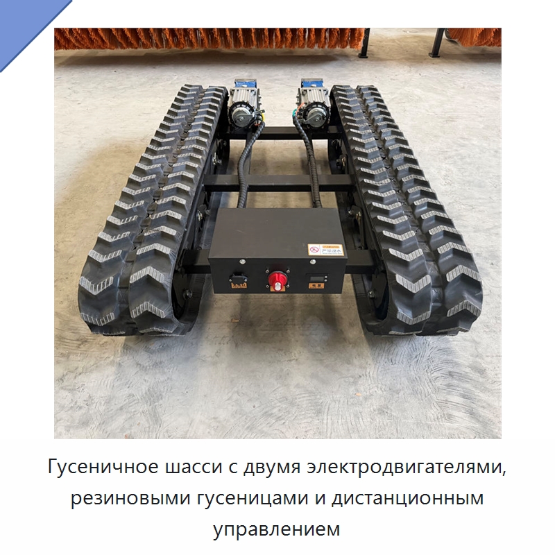 Гусеничное шасси с двумя электродвигателями, резиновыми гусеницами и дистанционным управлением