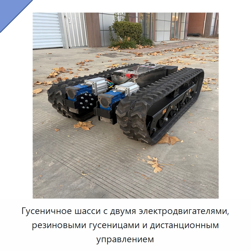 Гусеничное шасси с двумя электродвигателями, резиновыми гусеницами и дистанционным управлением