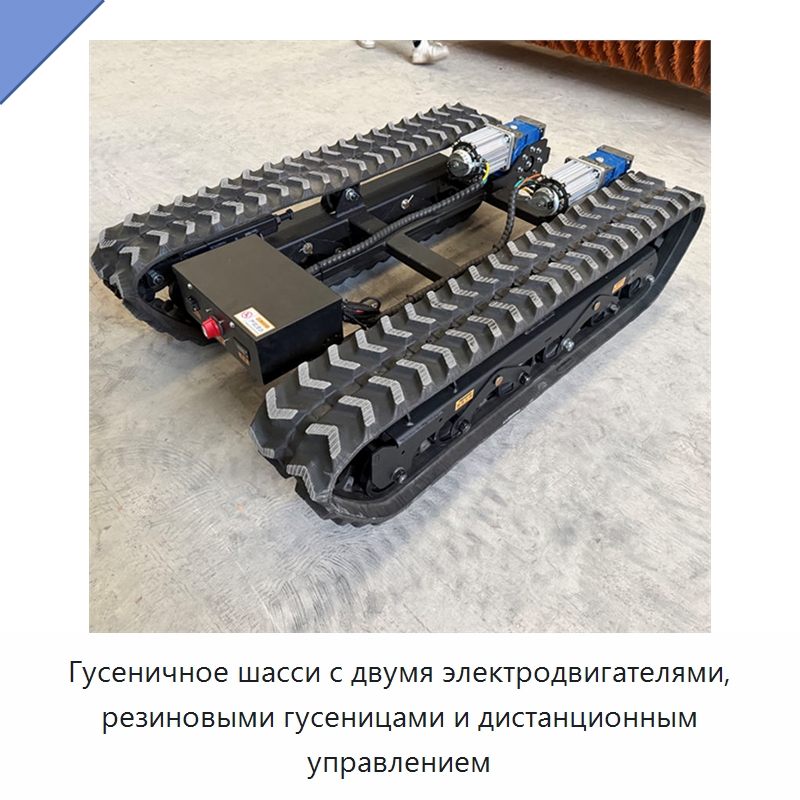 Гусеничное шасси с двумя электродвигателями, резиновыми гусеницами и дистанционным управлением