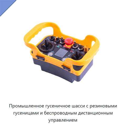 Промышленное гусеничное шасси с резиновыми гусеницами и беспроводным дистанционным управлением
