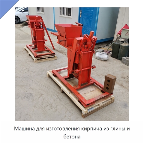 Машина для изготовления кирпича из глины и бетона
