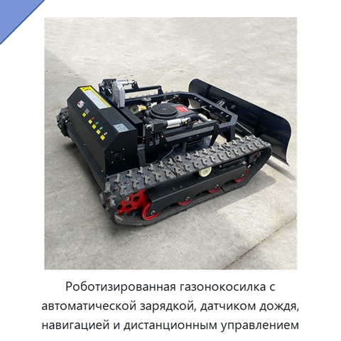 Роботизированная газонокосилка с автоматической зарядкой, датчиком дождя, навигацией и дистанционным управлением