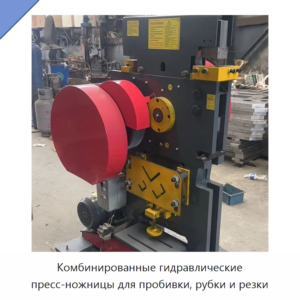 Комбинированные гидравлические пресс-ножницы для пробивки, рубки и резки — Гидравлические комбинированные пресс-ножницы