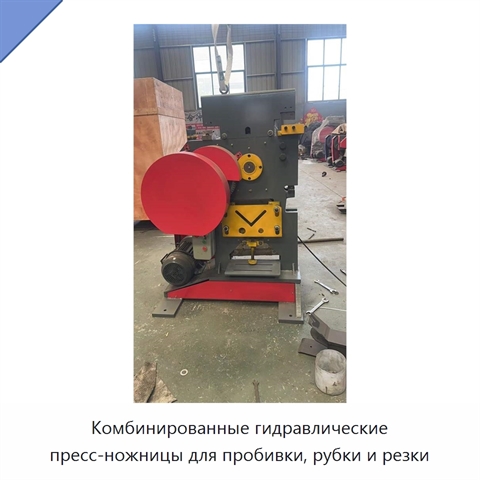Комбинированные гидравлические пресс-ножницы для пробивки, рубки и резки