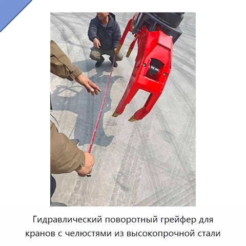 Гидравлический поворотный грейфер для кранов с челюстями из высокопрочной стали